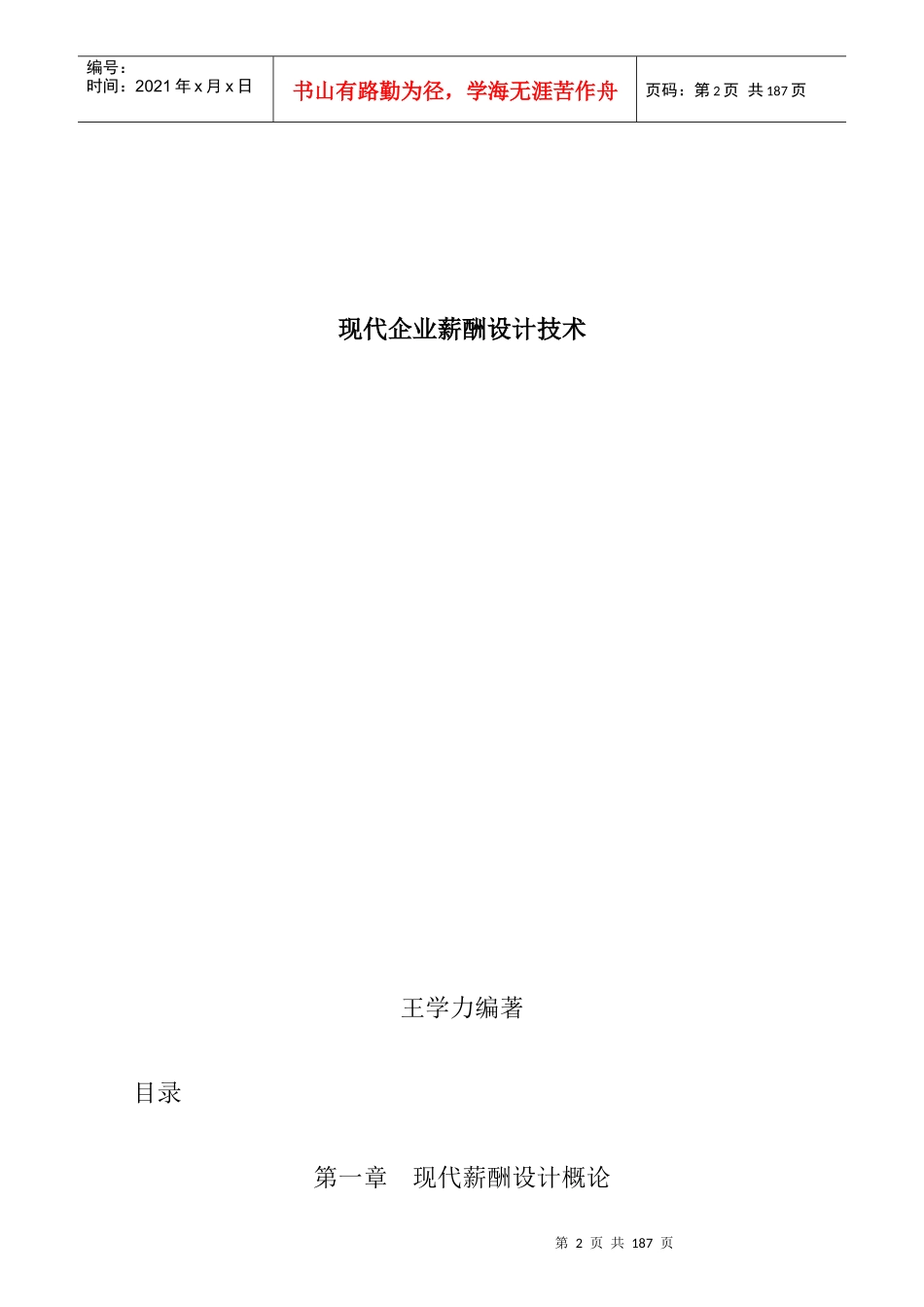 薪酬设计：现代企业薪酬设计技术_第1页