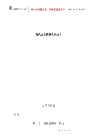 薪酬设计：现代企业薪酬设计技术