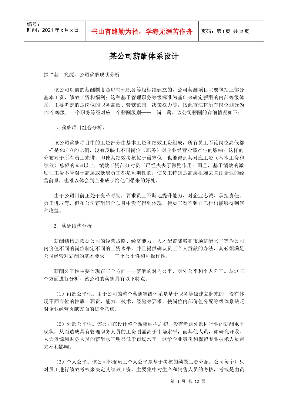 某公司薪酬体系设计_第1页
