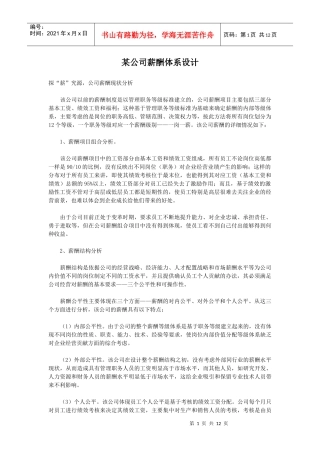 某公司薪酬体系设计