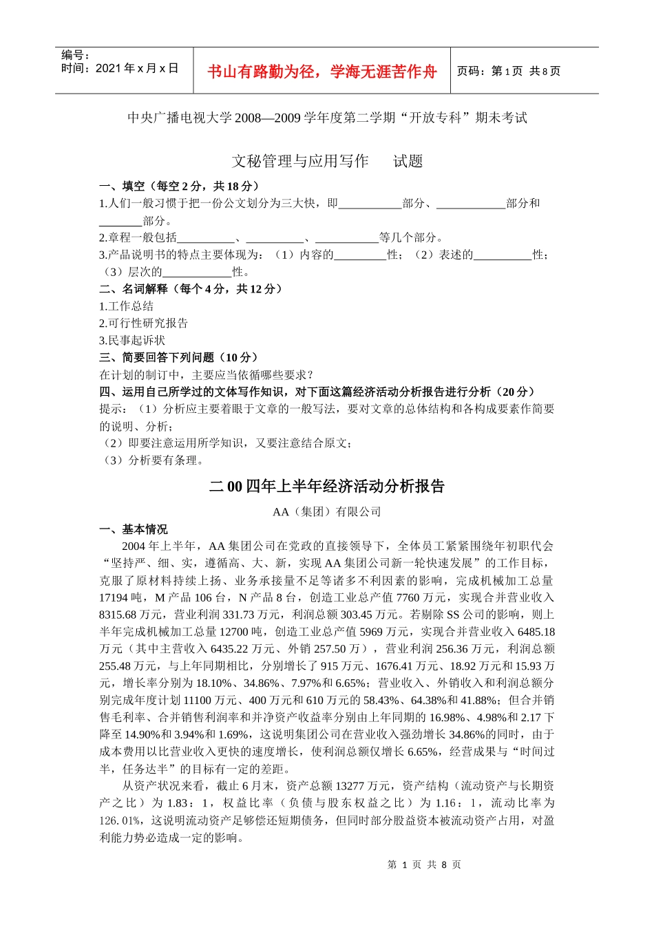 开放专科”期未考试文秘管理与应用写作试题及参考答案_第1页