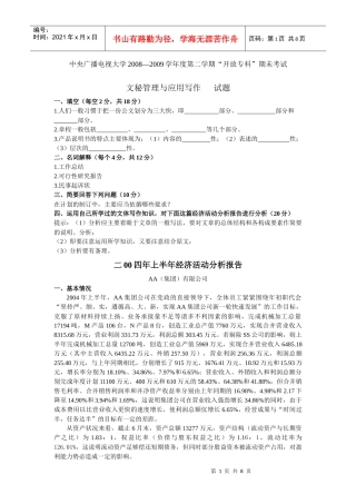 开放专科”期未考试文秘管理与应用写作试题及参考答案