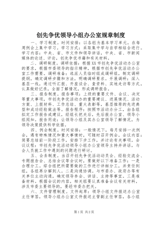创先争优领导小组办公室规章规章制度