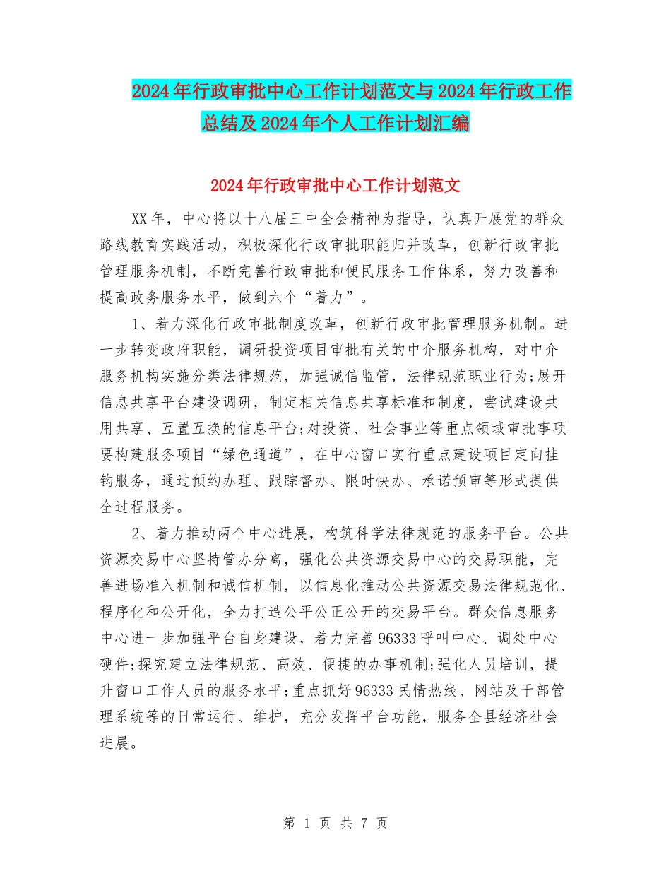 2024年行政审批中心工作计划范文与2024年行政工作总结及2024年个人工作计划汇编_第1页