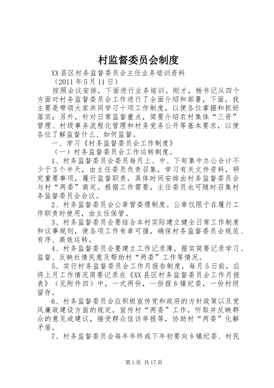 村监督委员会规章制度_第1页
