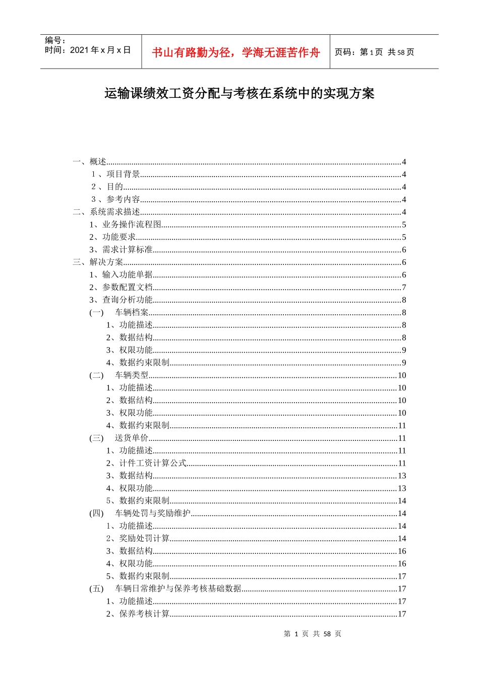 运输课绩效工资分配与考核在系统中的实现方案_第1页