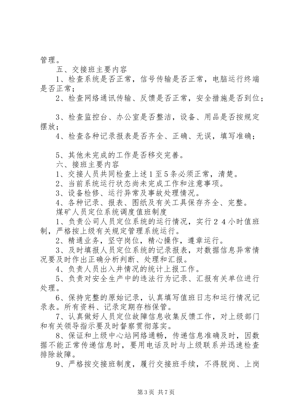 人员定位值班及交接班规章制度[五篇]_第3页