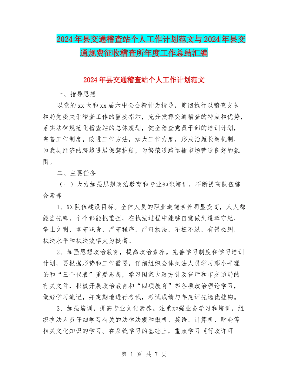 2024年县交通稽查站个人工作计划范文与2024年县交通规费征收稽查所年度工作总结汇编_第1页