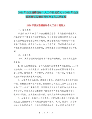 2024年县交通稽查站个人工作计划范文与2024年县交通规费征收稽查所年度工作总结汇编