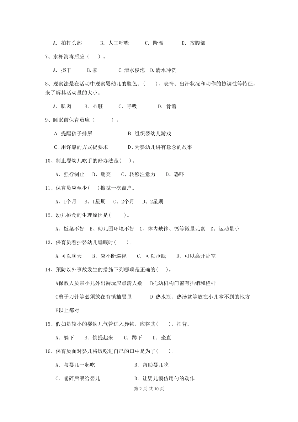 2024-2024年度幼儿园学前班保育员专业能力考试试题试卷(含答案)_第2页