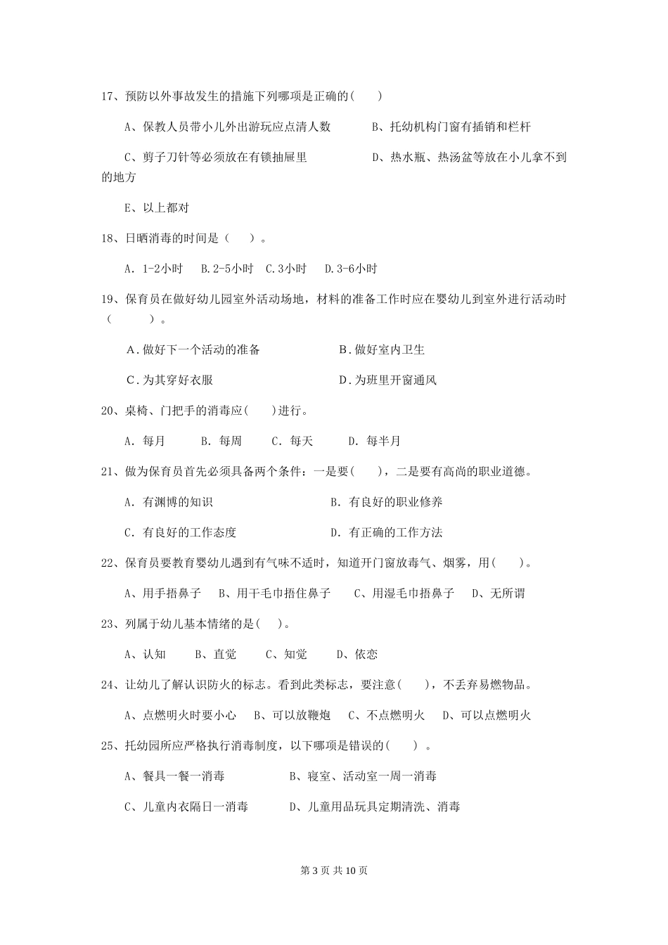 2024-2024年度幼儿园学前班保育员专业能力考试试题试卷(含答案)_第3页