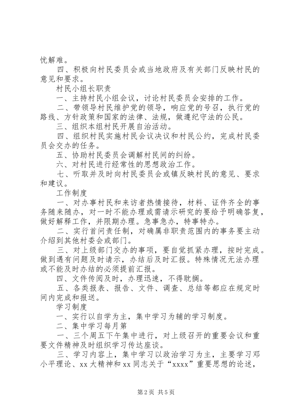 村民委员会各项规章规章制度和措施 _第2页