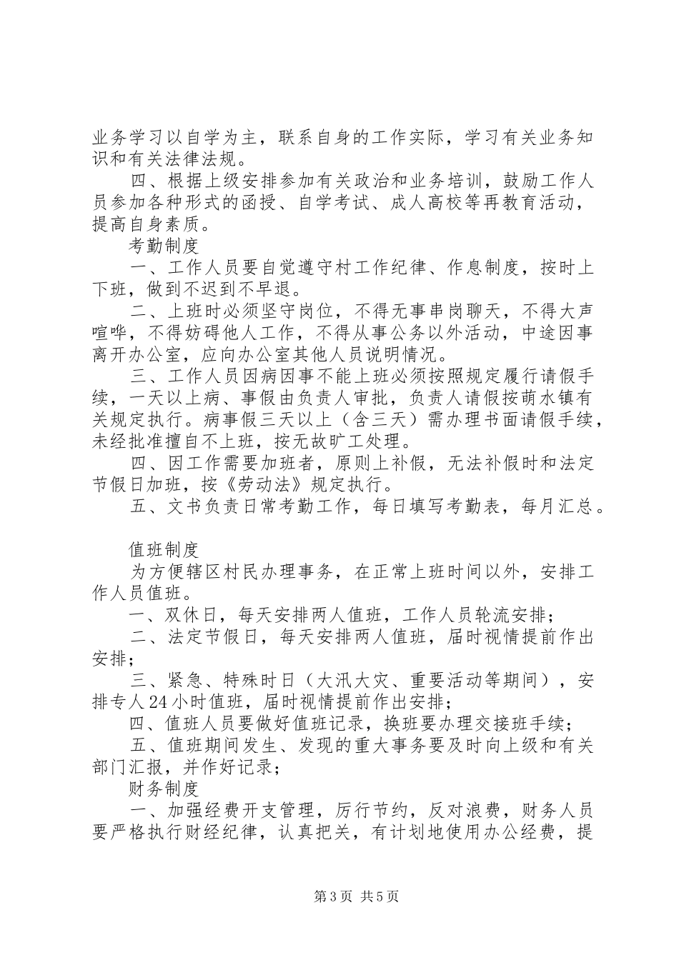 村民委员会各项规章规章制度和措施 _第3页