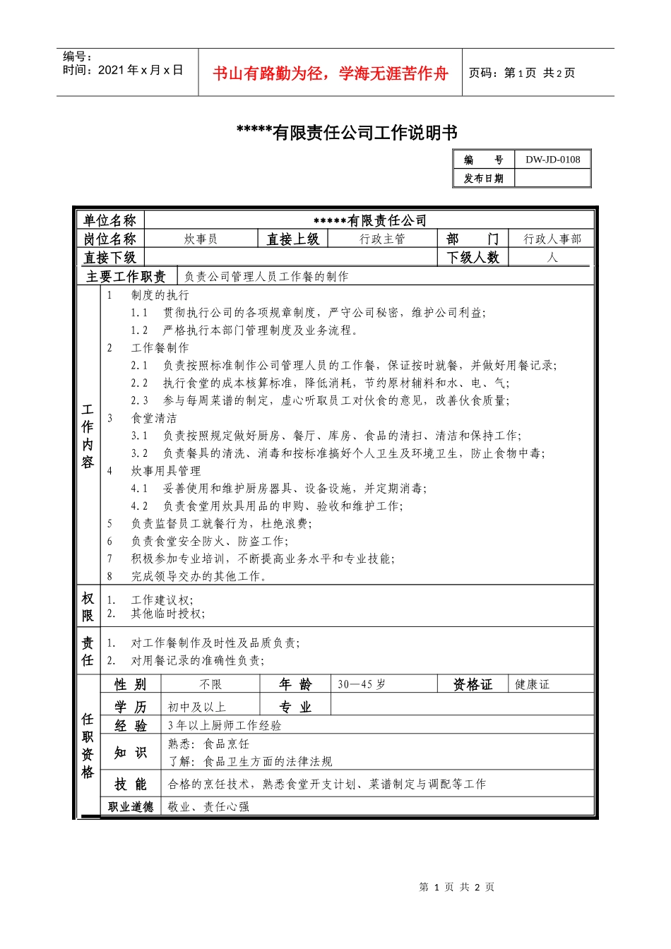 某中型制造业炊事员岗位说明书_第1页