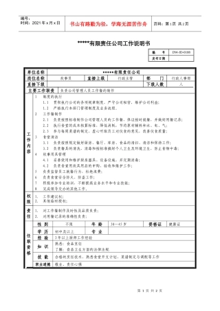 某中型制造业炊事员岗位说明书