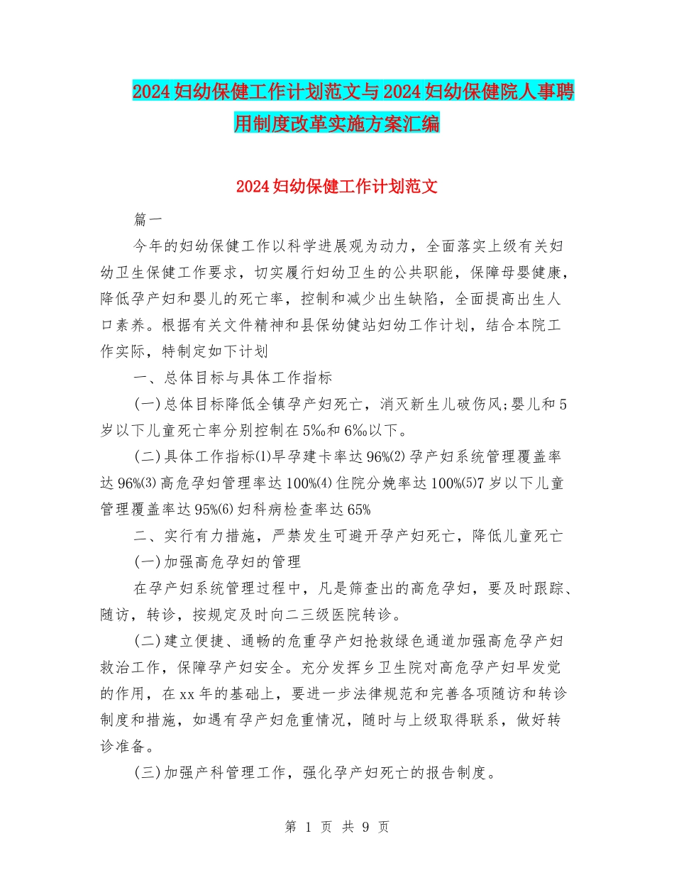 2024妇幼保健工作计划范文与2024妇幼保健院人事聘用制度改革实施方案汇编_第1页