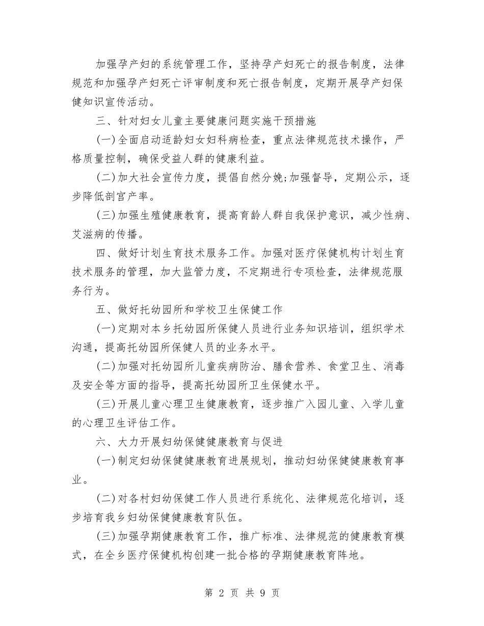 2024妇幼保健工作计划范文与2024妇幼保健院人事聘用制度改革实施方案汇编_第2页