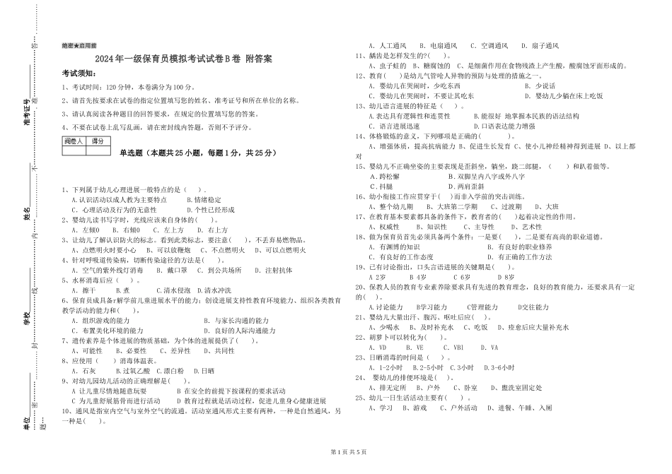 2019年一级保育员模拟考试试卷B卷-附答案_第1页