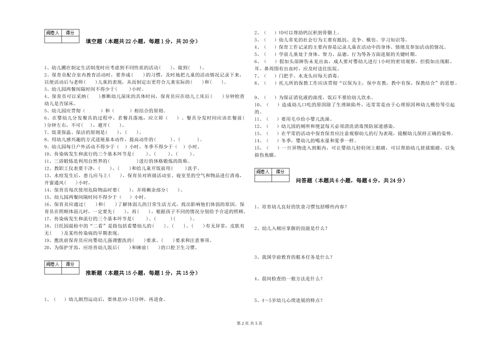 2019年一级保育员模拟考试试卷B卷-附答案_第2页