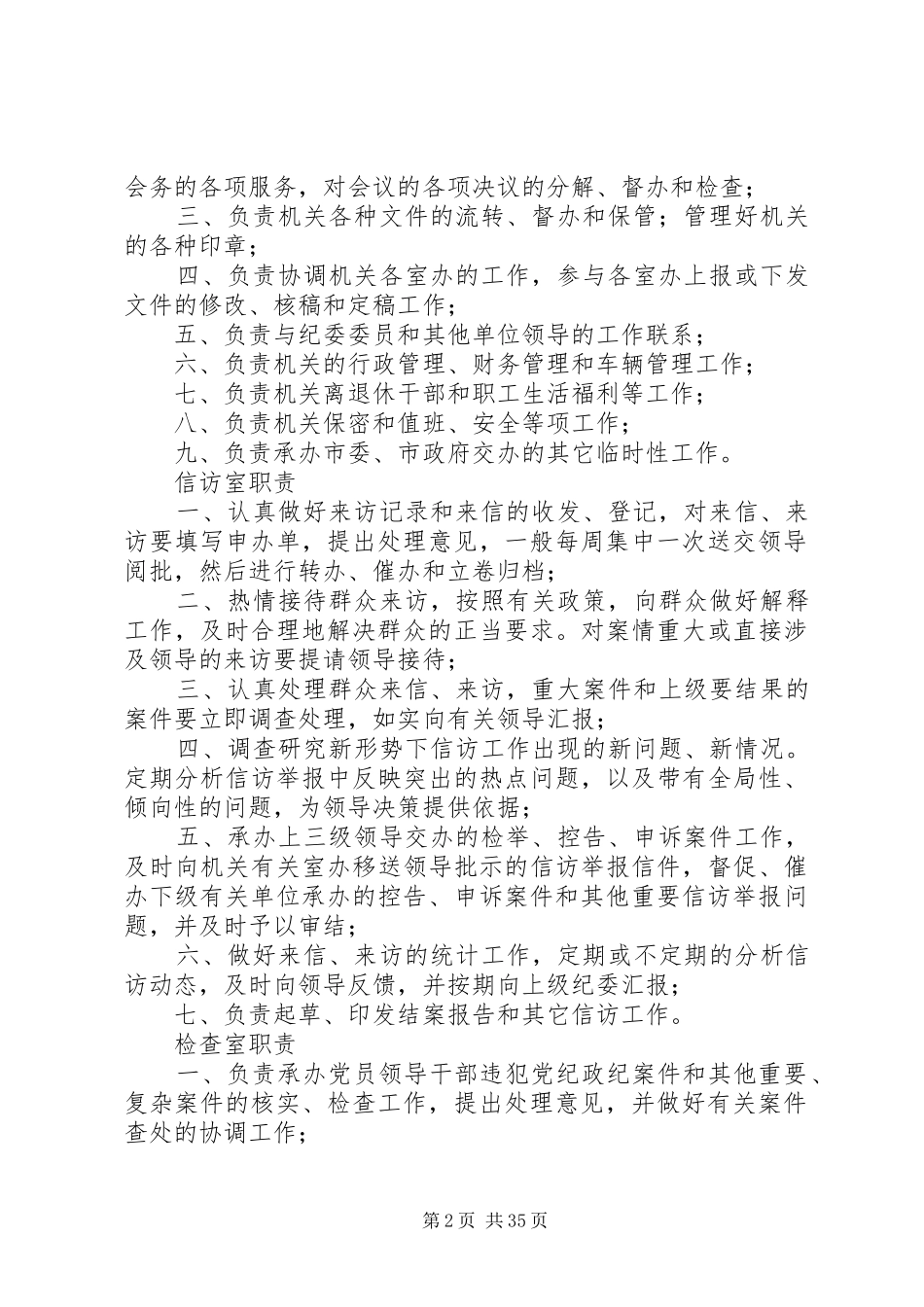 纪委监察工作规范化管理规章制度各科室的职能职责要求_第2页
