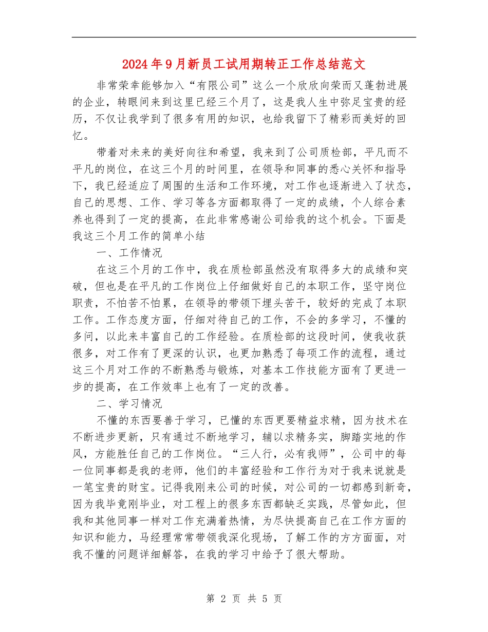 2024年9月新员工试用期转正工作总结范文_第2页