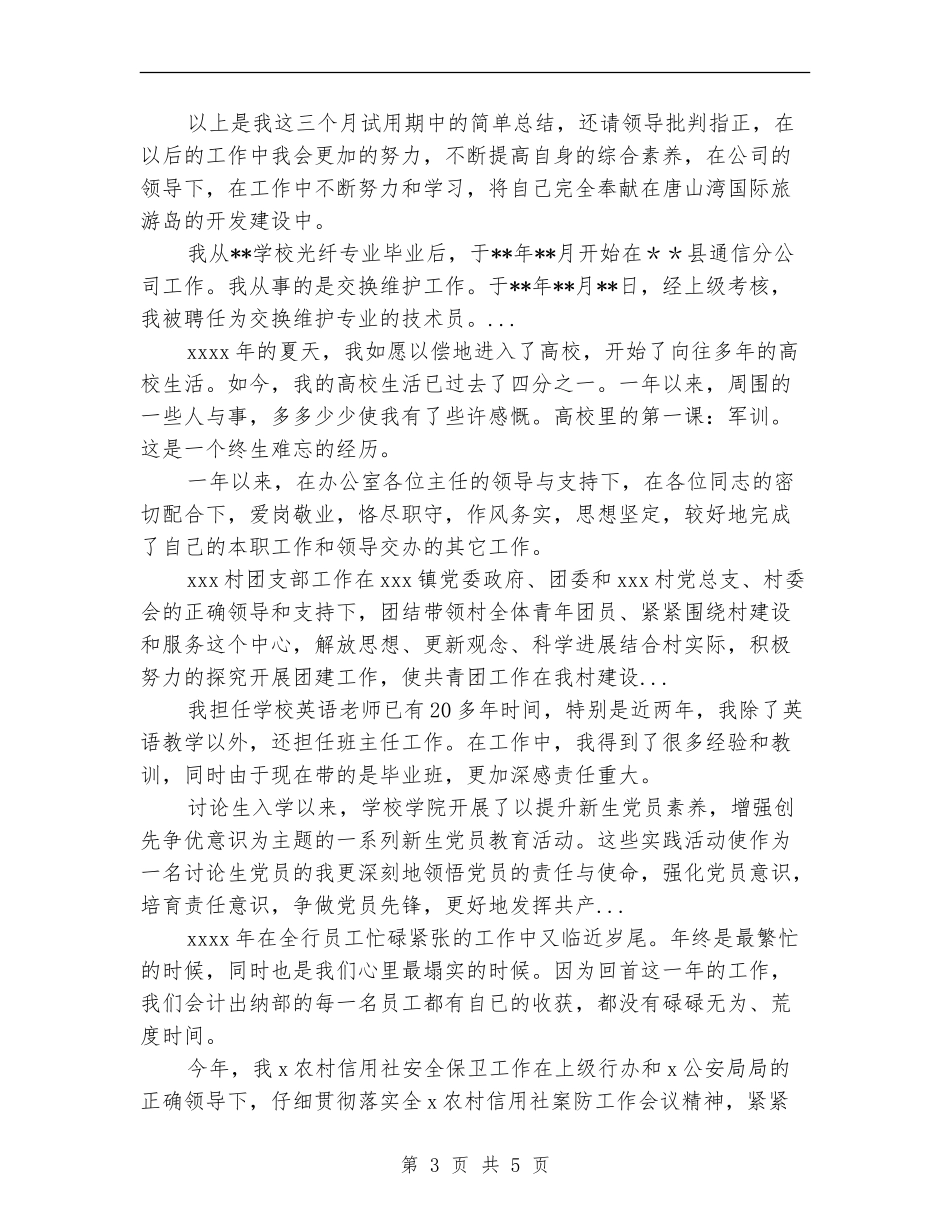 2024年9月新员工试用期转正工作总结范文_第3页