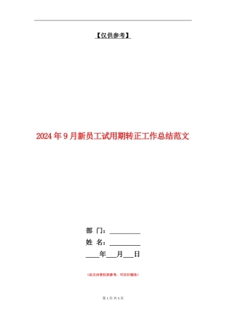 2024年9月新员工试用期转正工作总结范文