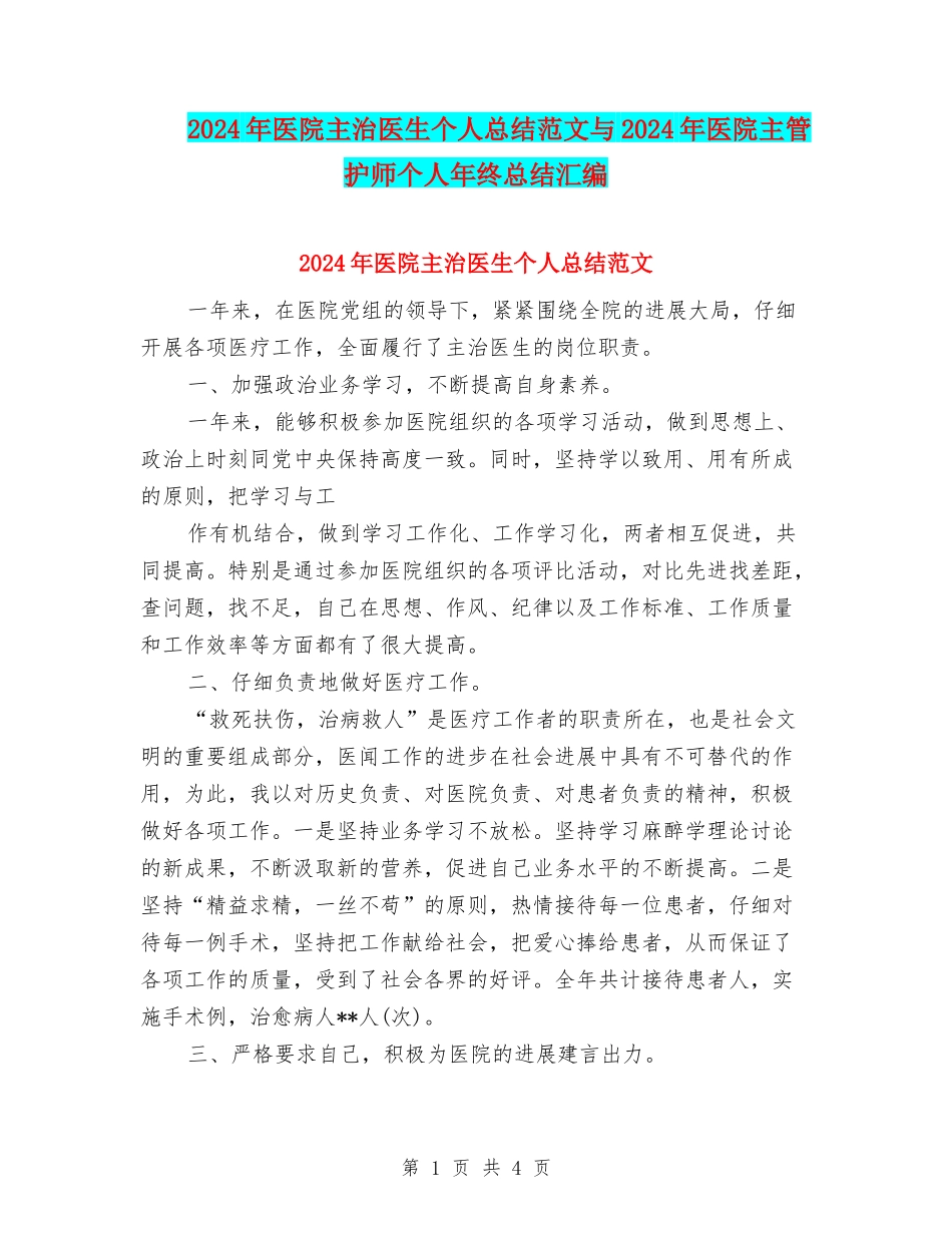 2024年医院主治医生个人总结范文与2024年医院主管护师个人年终总结汇编_第1页