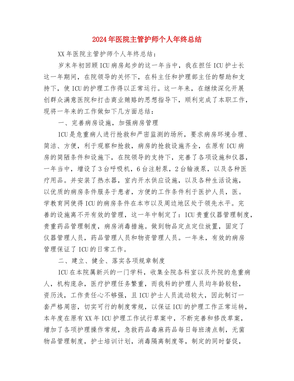 2024年医院主治医生个人总结范文与2024年医院主管护师个人年终总结汇编_第3页