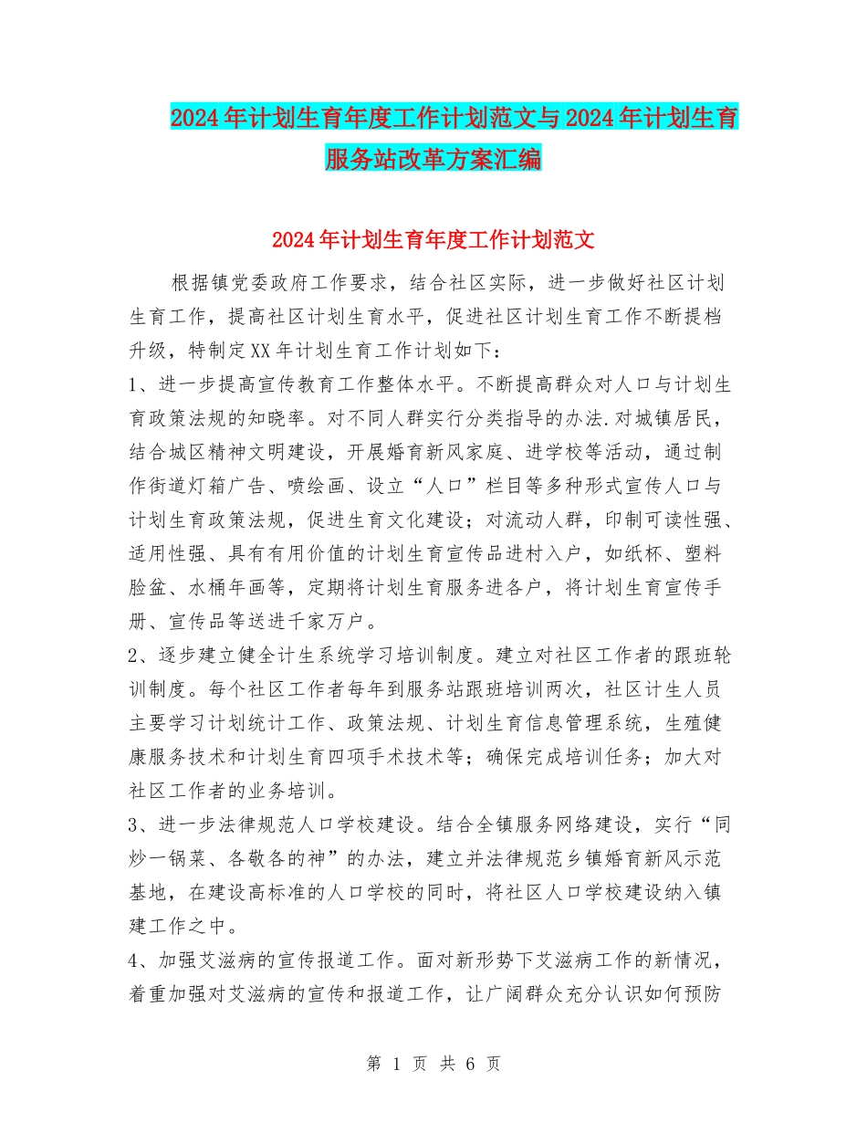 2024年计划生育年度工作计划范文与2024年计划生育服务站改革方案汇编_第1页