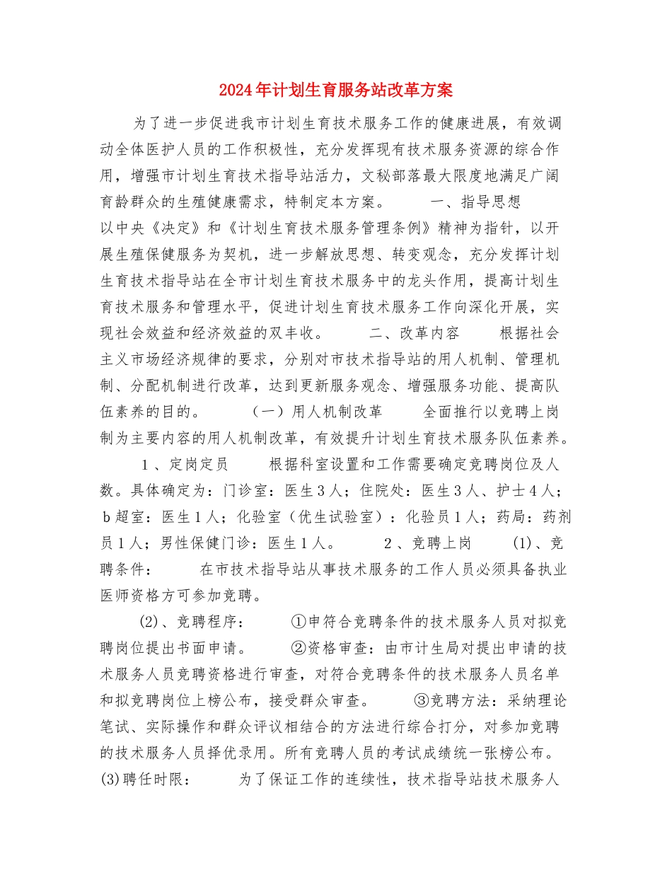 2024年计划生育年度工作计划范文与2024年计划生育服务站改革方案汇编_第3页