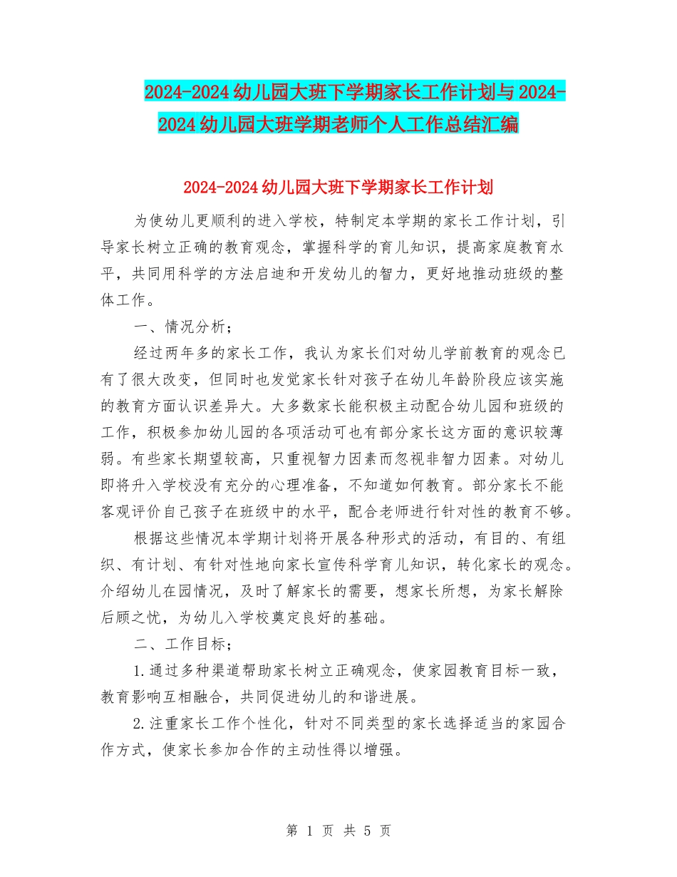 2024-2024幼儿园大班下学期家长工作计划与2024-2024幼儿园大班学期教师个人工作总结汇编_第1页