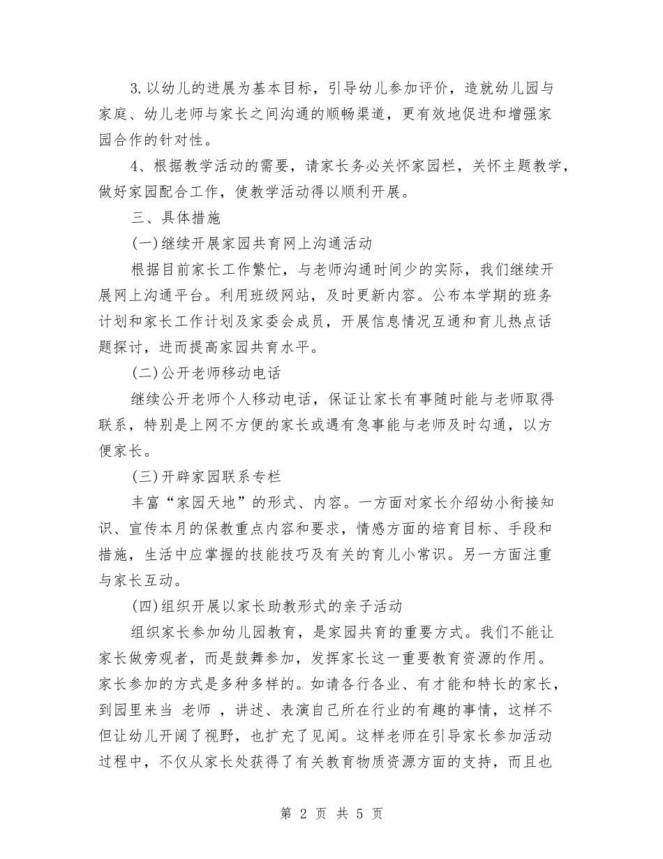 2024-2024幼儿园大班下学期家长工作计划与2024-2024幼儿园大班学期教师个人工作总结汇编_第2页