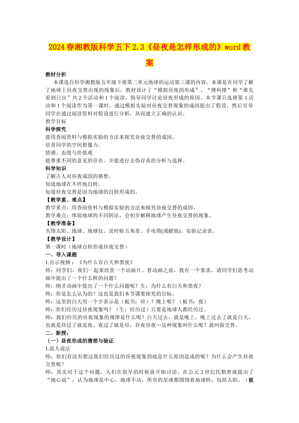 2024春湘教版科学五下2.3《昼夜是怎样形成的》word教案_第1页