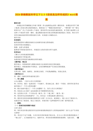 2024春湘教版科学五下2.3《昼夜是怎样形成的》word教案
