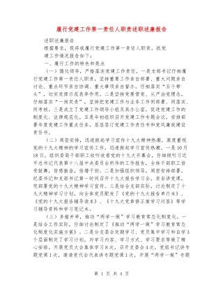 履行党建工作第一责任人职责述职述廉报告