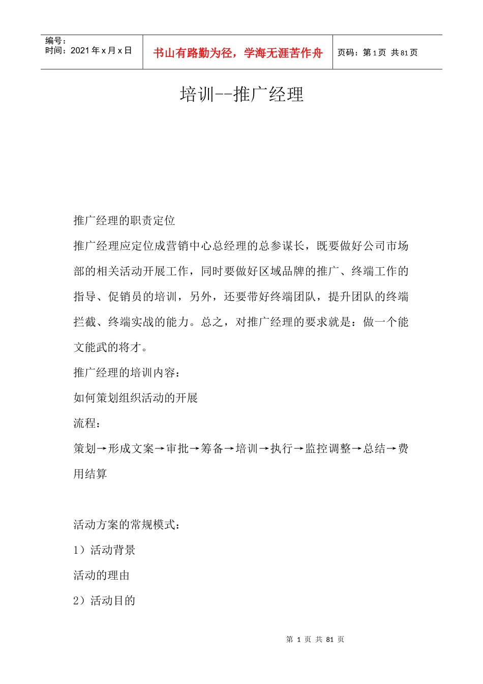 格兰仕集团推广经理培训课程_第1页