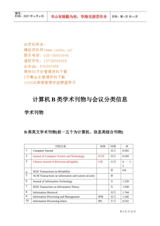 计算机B类学术刊物与会议分类信息