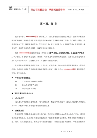 数字会议室设计综述(扩声系统、远程视频系统、小会议室扩声系统)方案