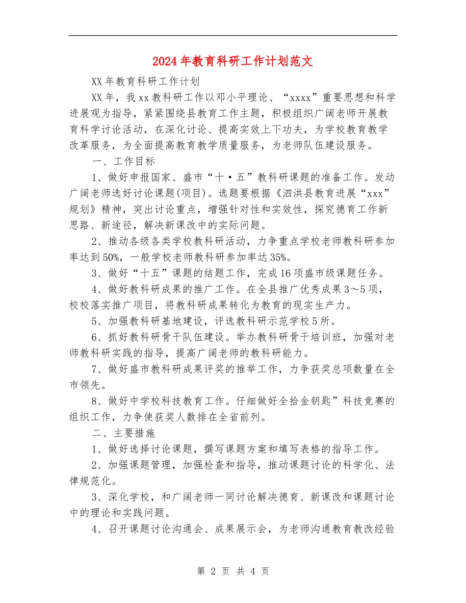 2024年教育科研工作计划范文_第2页