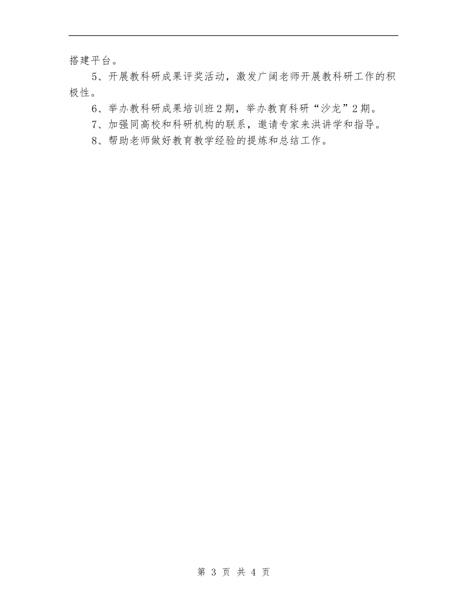 2024年教育科研工作计划范文_第3页