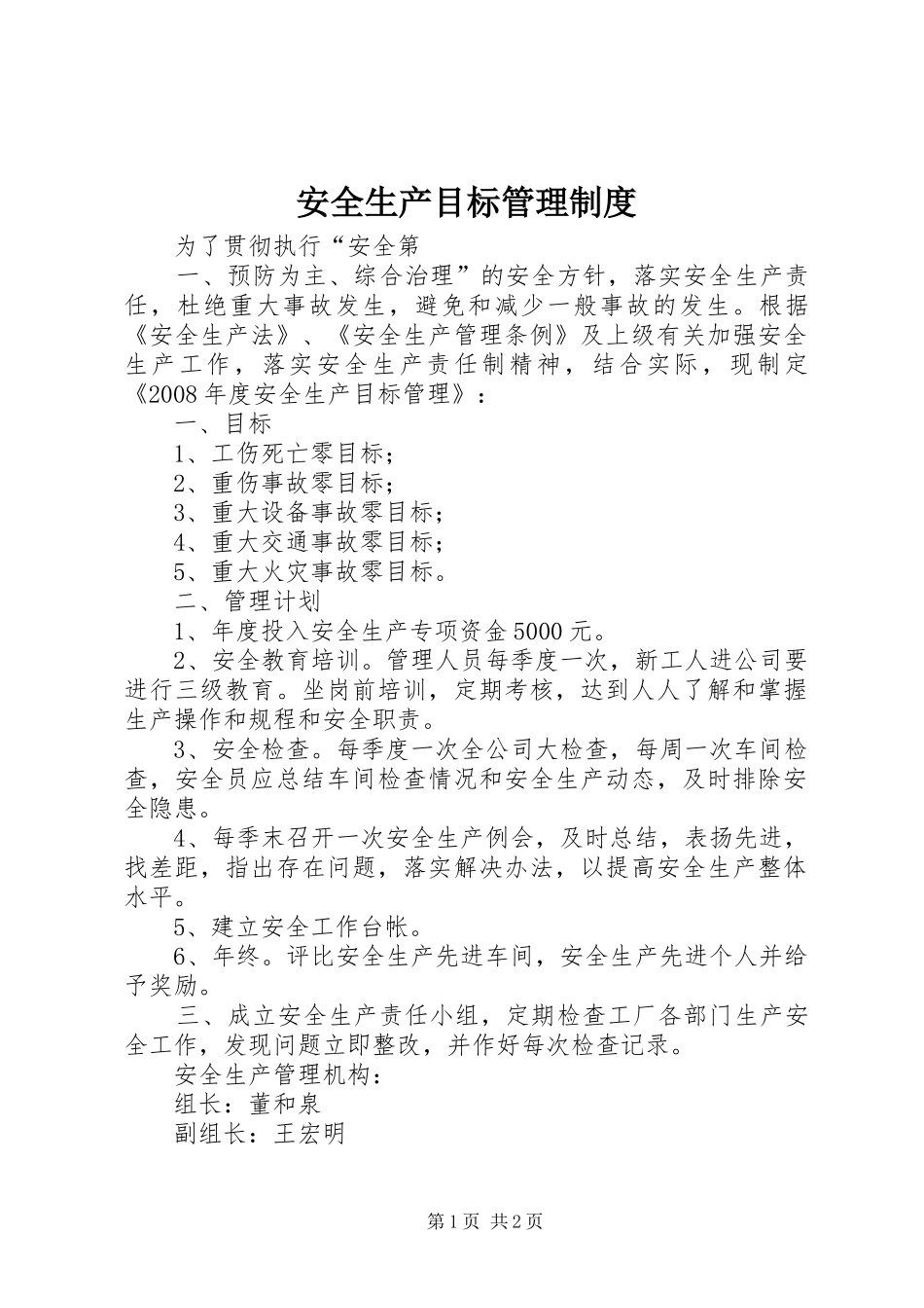 安全生产目标管理规章制度  (3)_第1页
