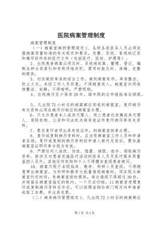 医院病案管理规章制度