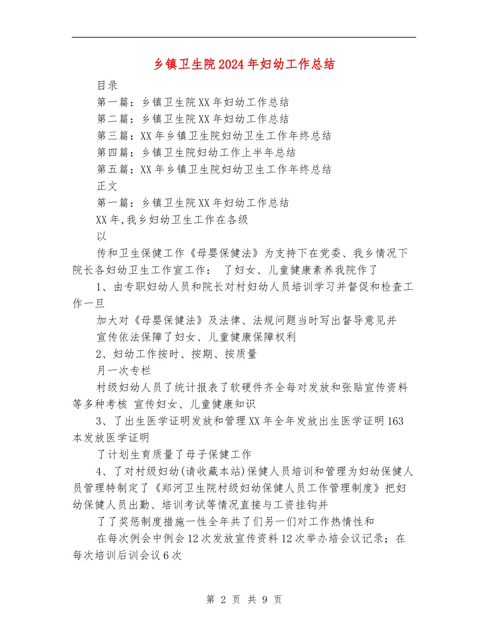 乡镇卫生院2024年妇幼工作总结_第2页
