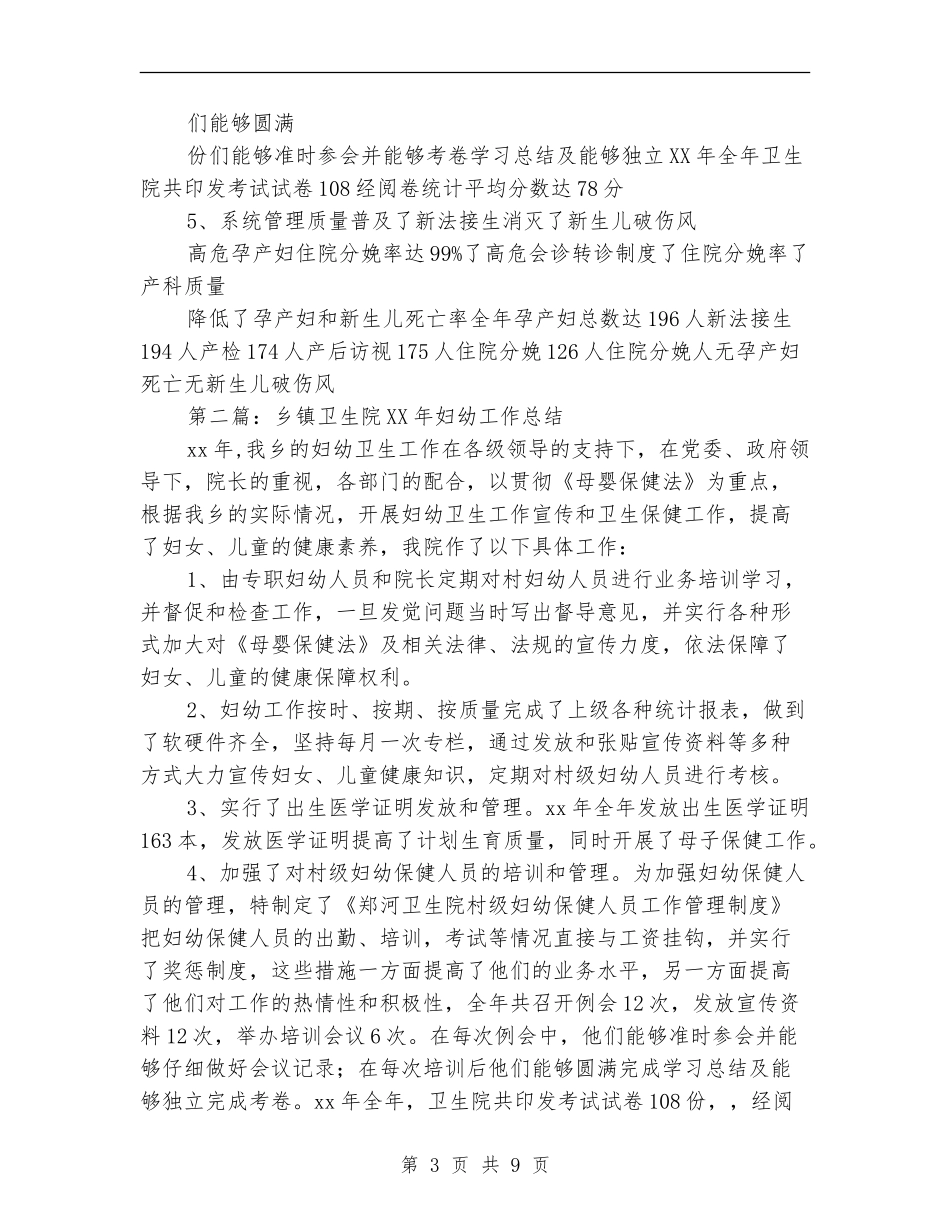 乡镇卫生院2024年妇幼工作总结_第3页