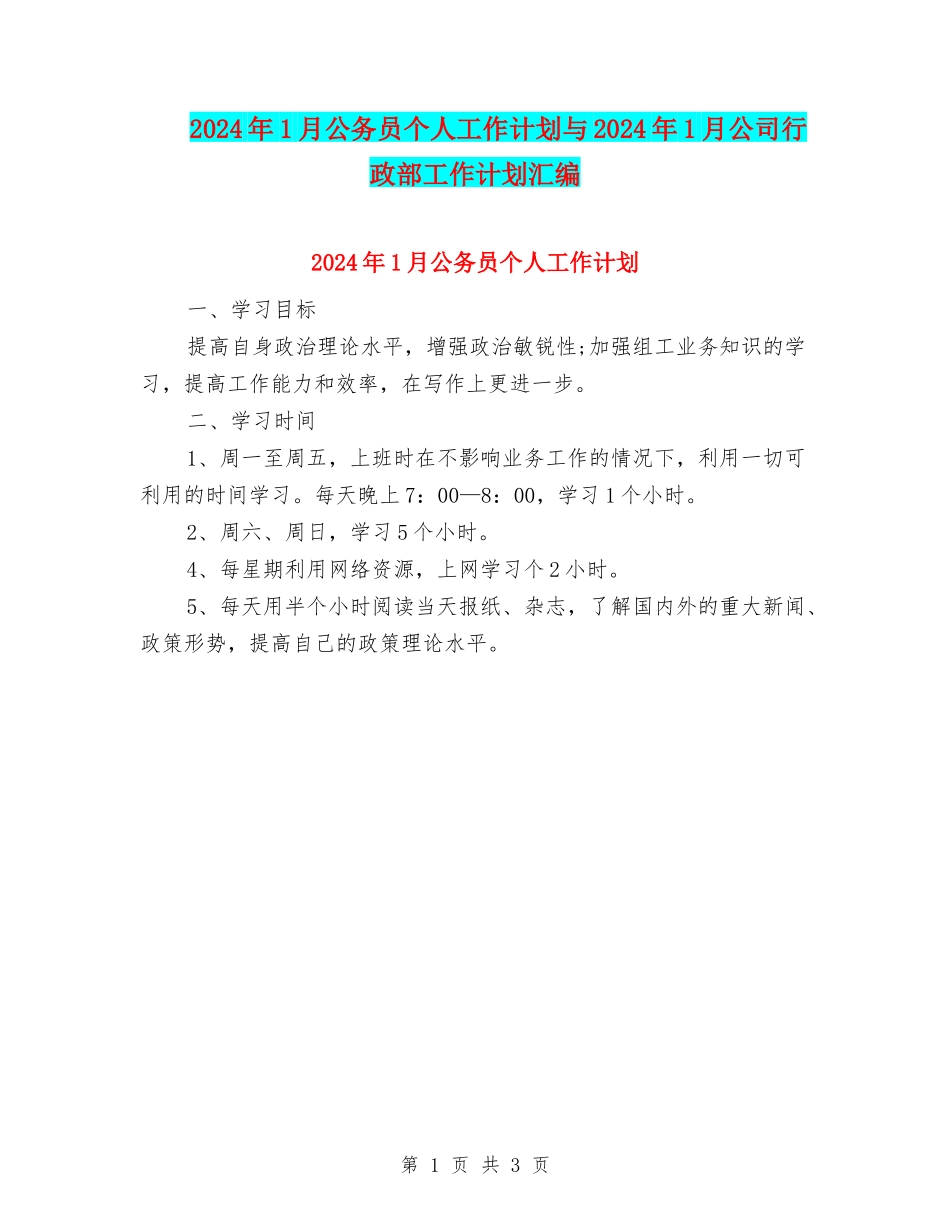 2024年1月公务员个人工作计划与2024年1月公司行政部工作计划汇编_第1页