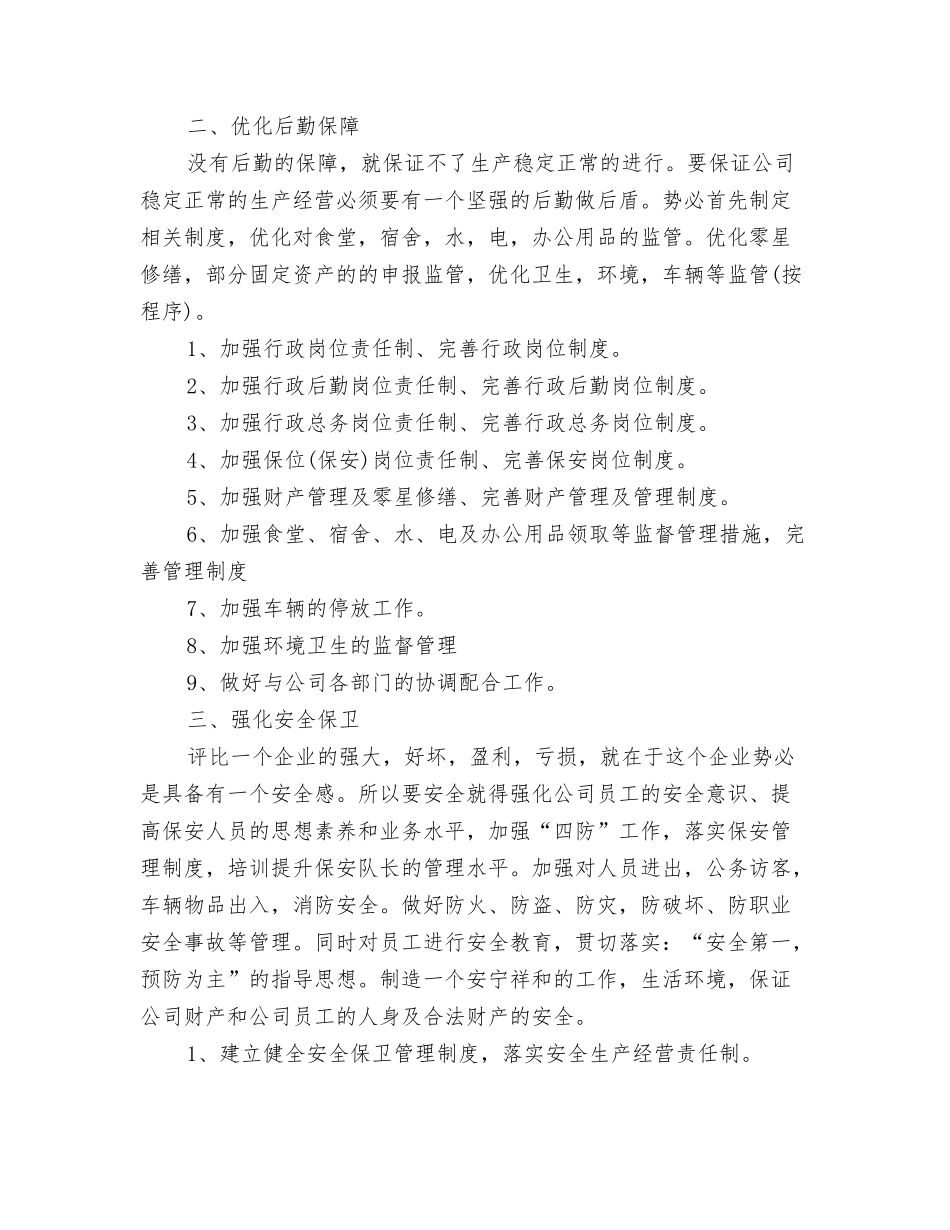 2024年1月公务员个人工作计划与2024年1月公司行政部工作计划汇编_第3页