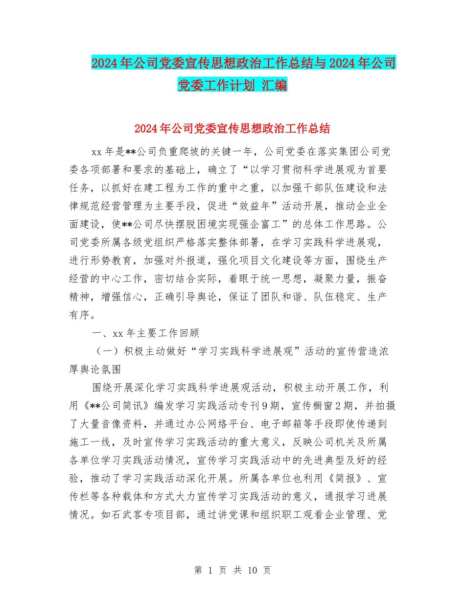 2024年公司党委宣传思想政治工作总结与2024年公司党委工作计划-汇编_第1页