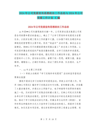 2024年公司党委宣传思想政治工作总结与2024年公司党委工作计划-汇编