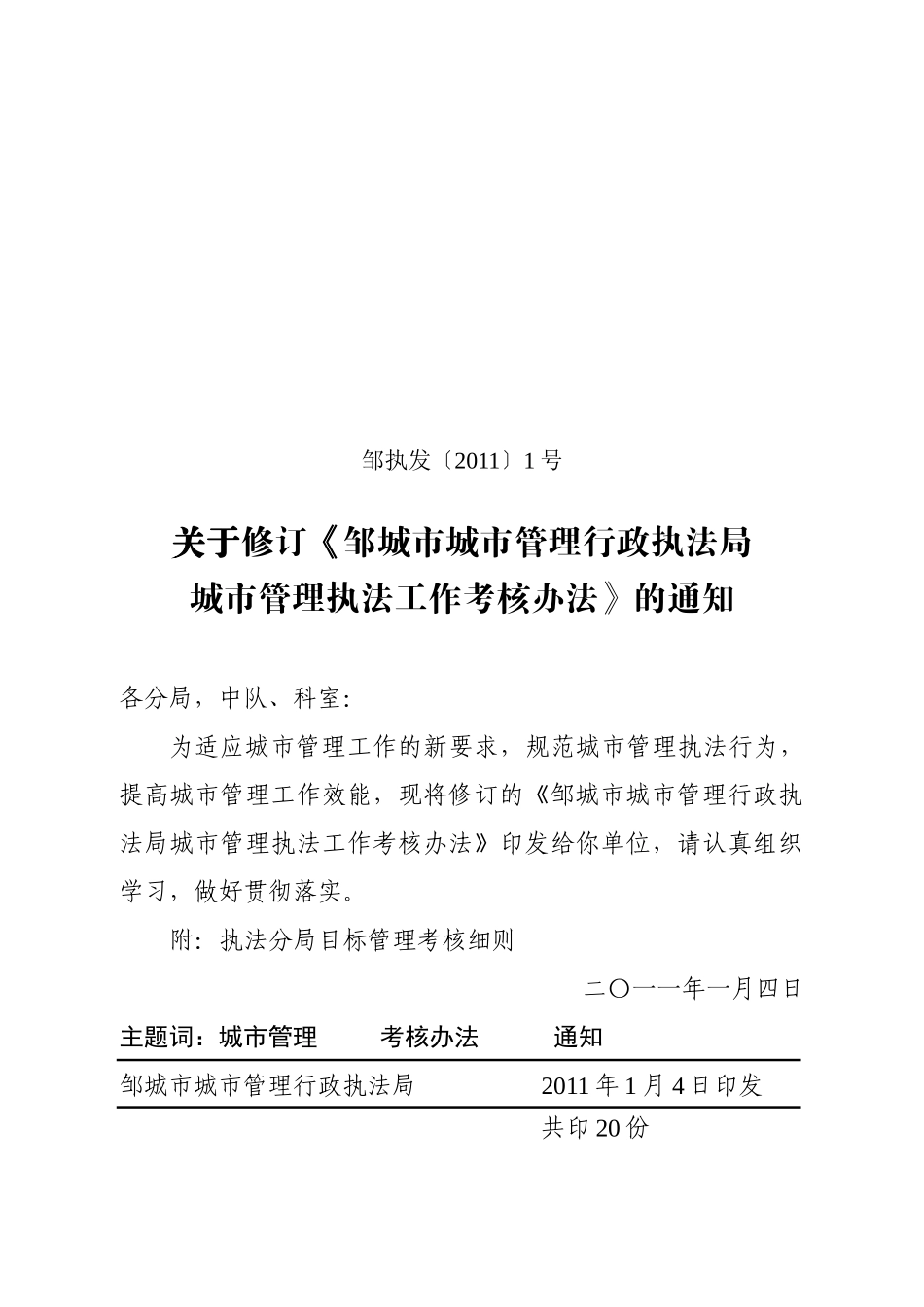 济宁市综合行政执法局综合执法工作考核办法(试行)_第1页